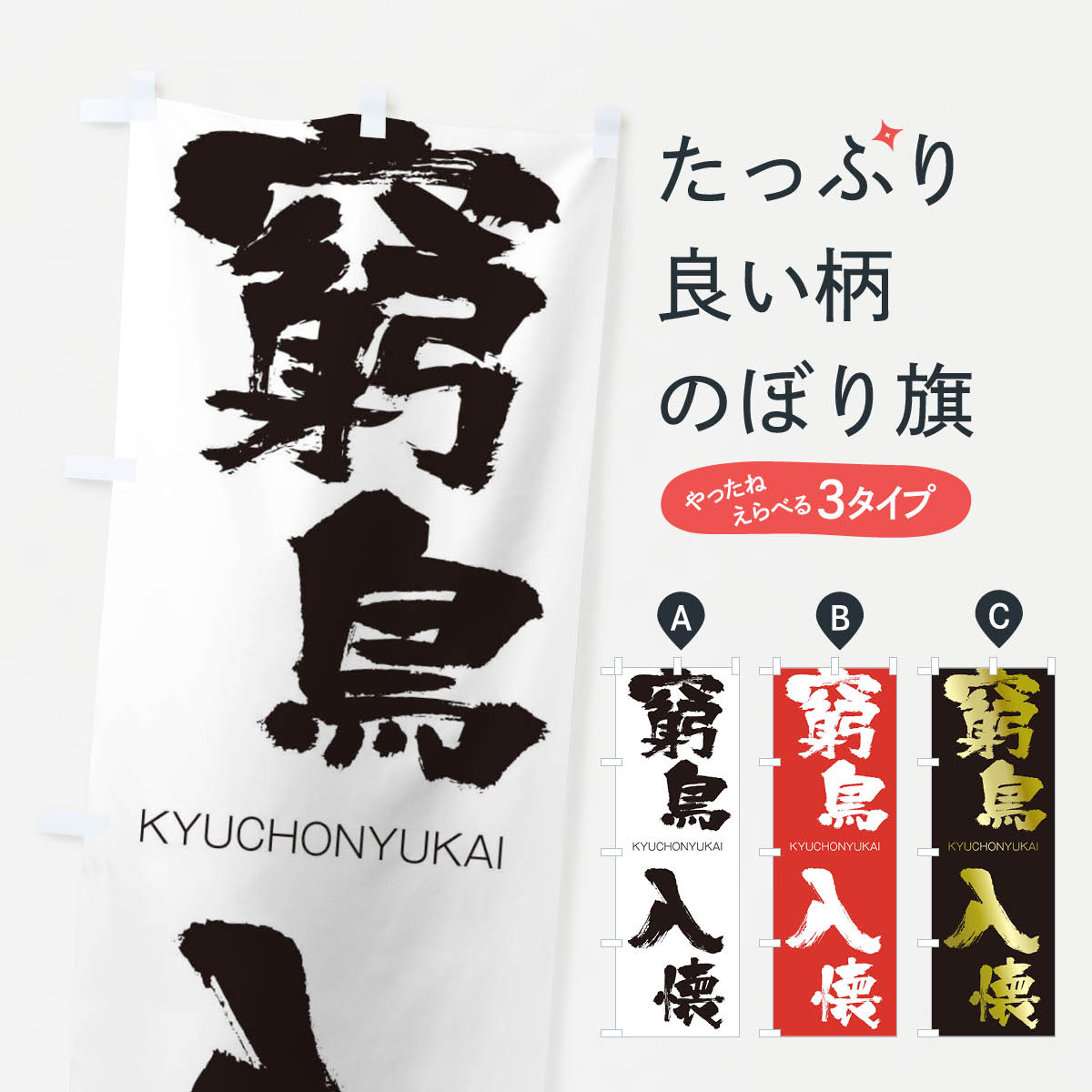 【ネコポス送料360】 のぼり旗 窮鳥入懐のぼり 250N きゅうちょうにゅうかい KYUCHONYUKAI 四字熟語 助演 グッズプロ 【名入れできます+1017円】