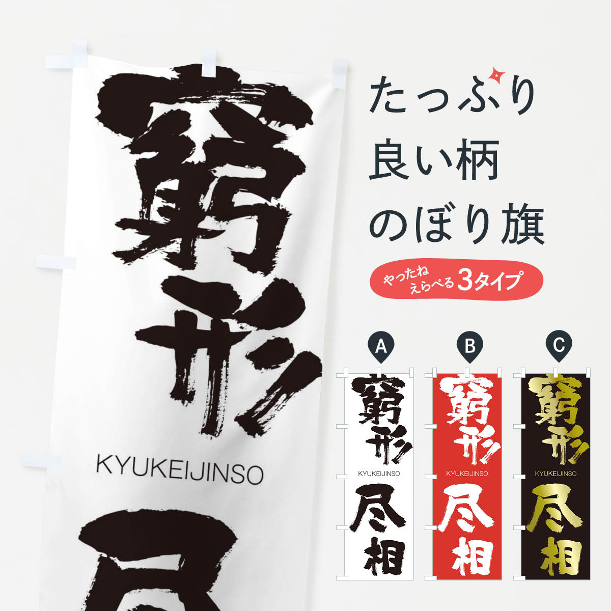 樂天商城 - 【ネコポス送料360】 のぼり旗 窮形尽相のぼり 250W きゅうけいじんそう KYUKEIJINSO 四字熟語 助演 グッズプロ 【名入れできます+1017円】