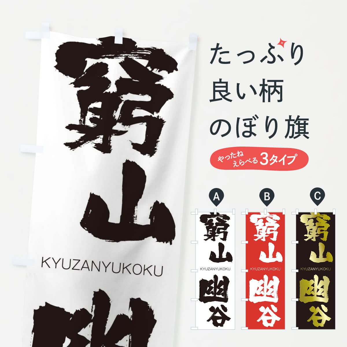 【ネコポス送料360】 のぼり旗 窮山幽谷のぼり 2506 きゅうざんゆうこく KYUZANYUKOKU 四字熟語 助演 グッズプロ 【名入れできます+1017円】
