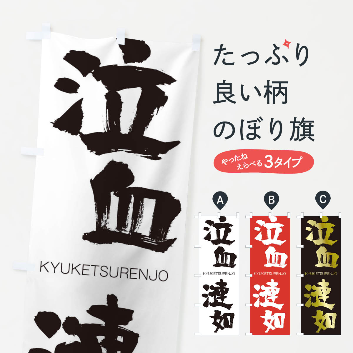【ネコポス送料360】 のぼり旗 泣血漣如のぼり 250J きゅうけつれんじょ KYUKETSURENJO 四字熟語 助演 グッズプロ 【名入れできます+1017円】