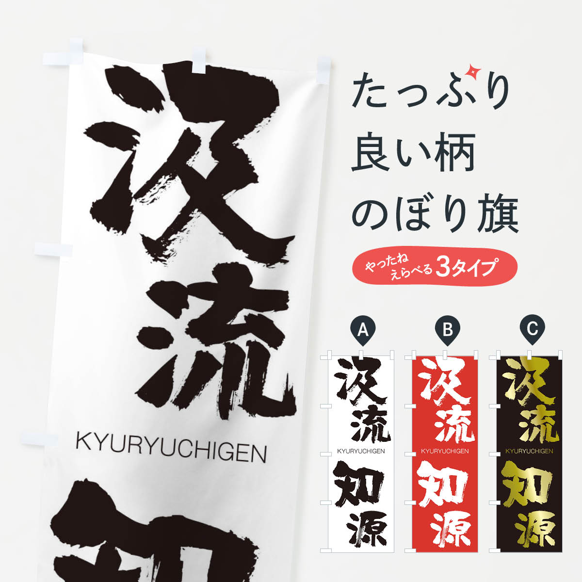 【ネコポス送料360】 のぼり旗 汲流知源のぼり 250C きゅうりゅうちげん KYURYUCHIGEN 四字熟語 助演 グッズプロ