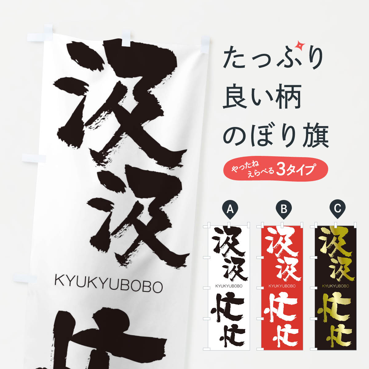 【ネコポス送料360】 のぼり旗 汲汲忙忙のぼり 2508 きゅうきゅうぼうぼう KYUKYUBOBO 四字熟語 助演 グッズプロ 【名入れできます+1017円】