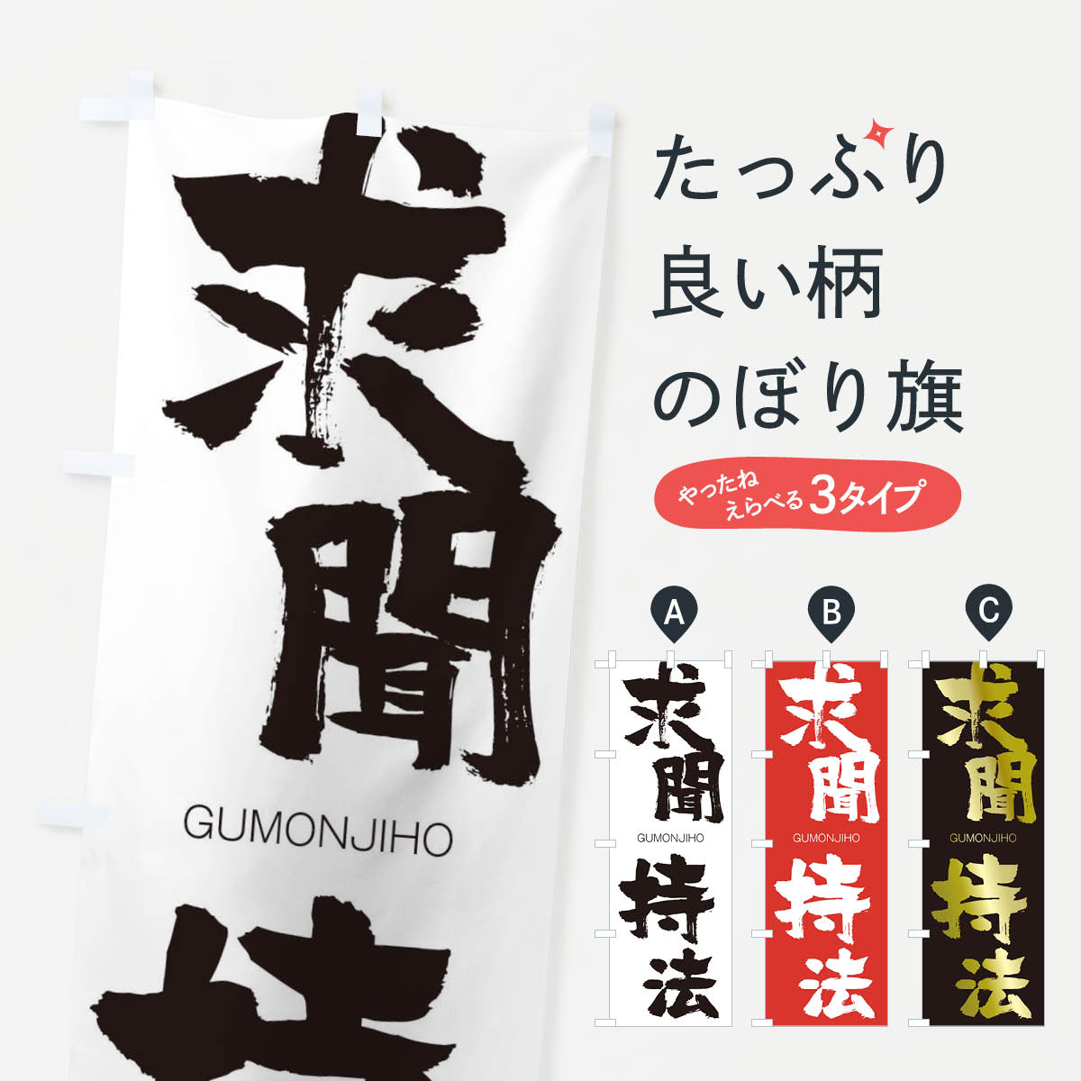 【ネコポス送料360】 のぼり旗 求聞持法のぼり 2509 ぐもんじほう GUMONJIHO 四字熟語 助演 グッズプロ 【名入れできます+1017円】