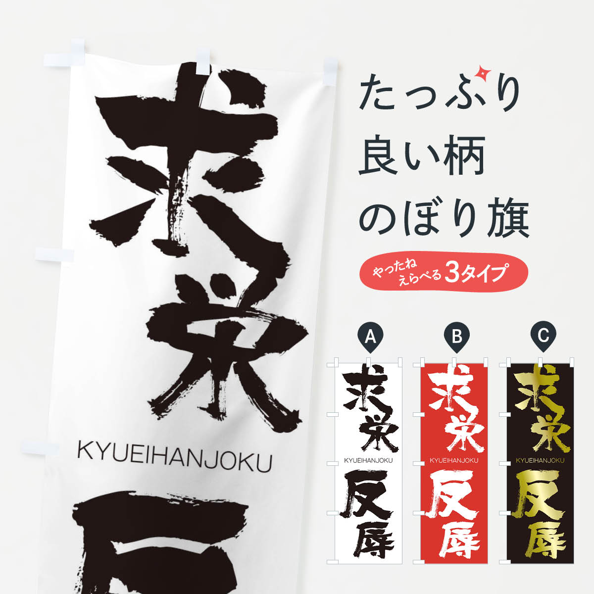 【ネコポス送料360】 のぼり旗 求栄反辱のぼり 250P きゅうえいはんじょく KYUEIHANJOKU 四字熟語 助演 グッズプロ 【名入れできます+1017円】