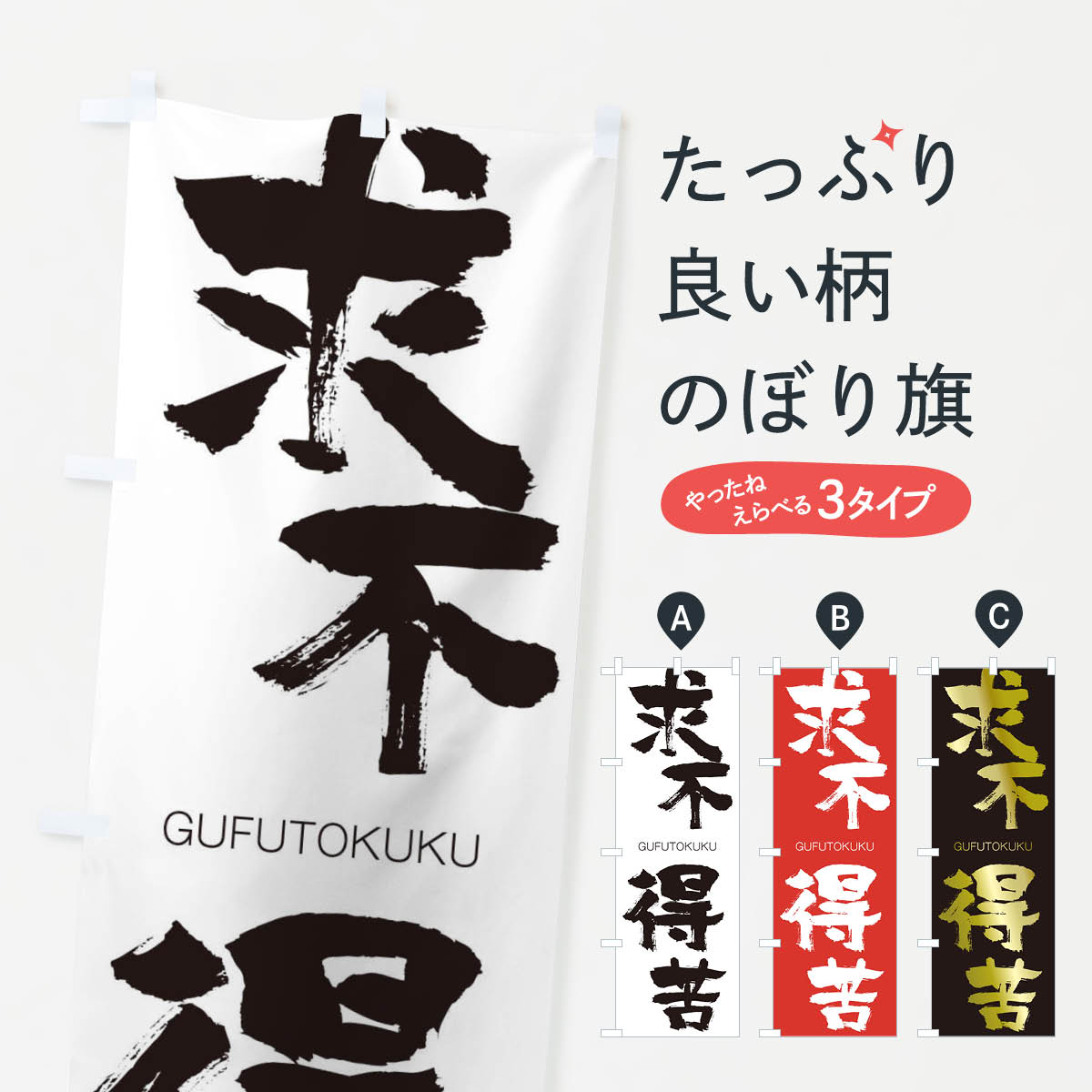 【ネコポス送料360】 のぼり旗 求不得苦のぼり 250S ぐふとくく GUFUTOKUKU 四字熟語 助演 グッズプロ 【名入れできます+1017円】