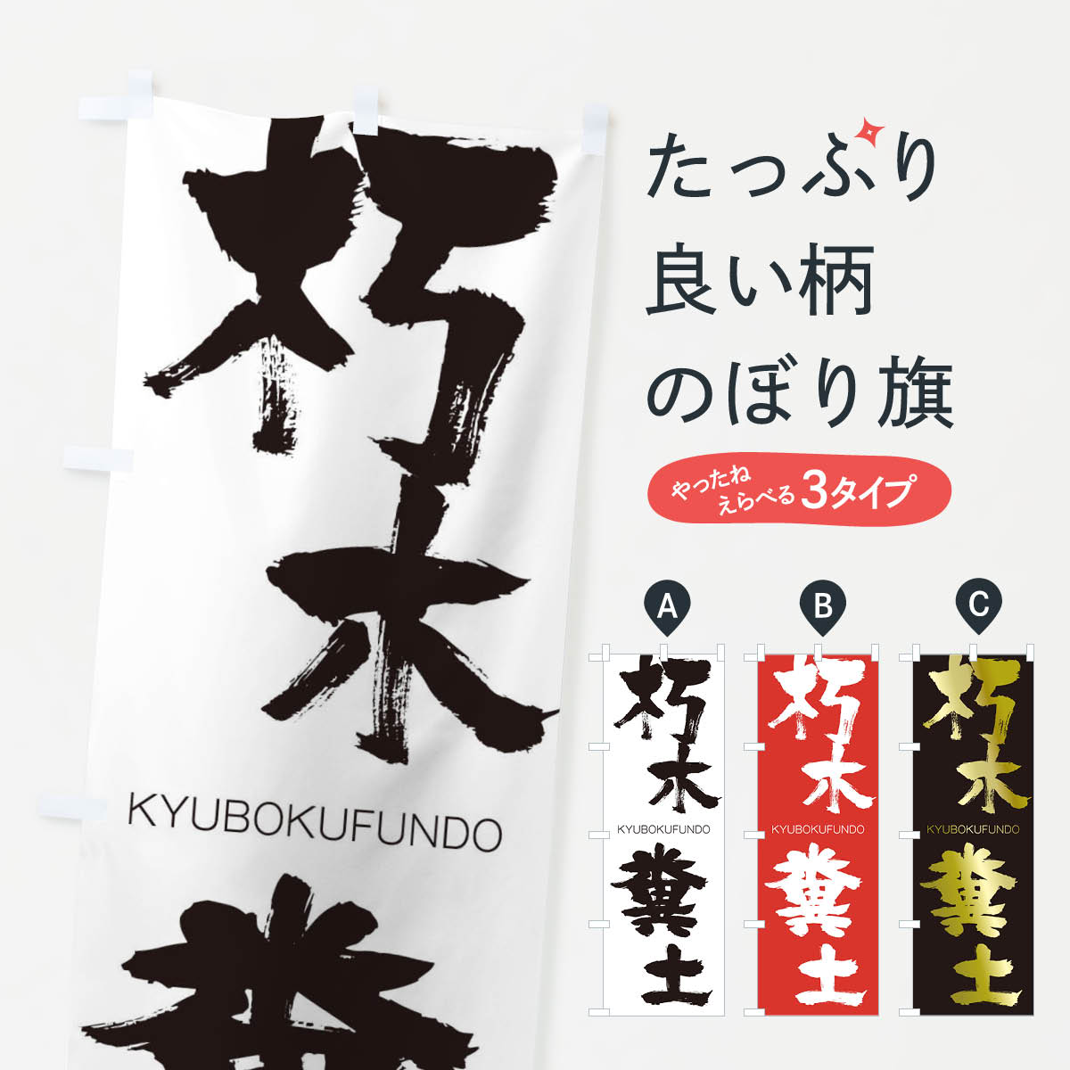 【ネコポス送料360】 のぼり旗 朽木糞土のぼり 250U きゅうぼくふんど KYUBOKUFUNDO 四字熟語 助演 グッズプロ 【名入れできます+1017円】