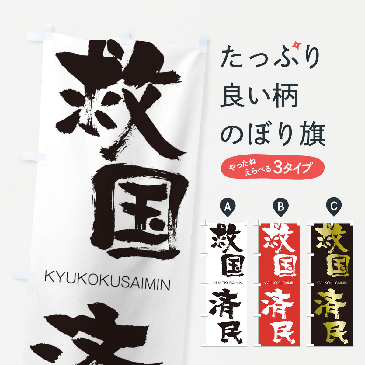【ネコポス送料360】 のぼり旗 救国済民のぼり 25TK きゅうこくさいみん KYUKOKUSAIMIN 四字熟語 助演 グッズプロ 【名入れできます+1017円】