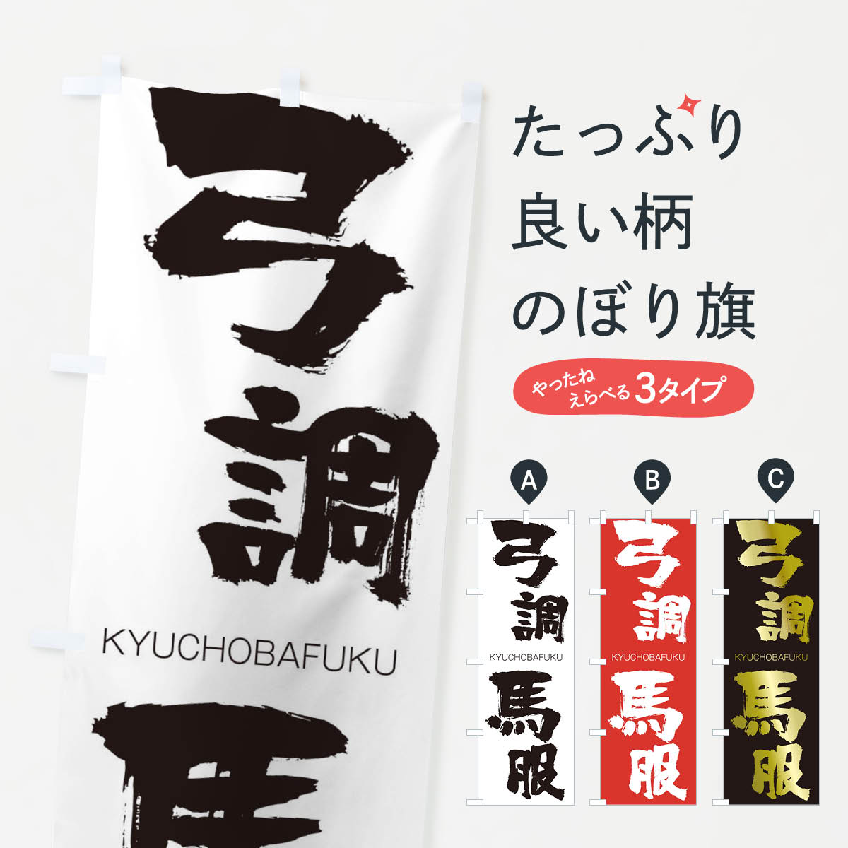 【ネコポス送料360】 のぼり旗 弓調馬服のぼり 25T2 きゅうちょうばふく KYUCHOBAFUKU 四字熟語 助演 グッズプロ 【名入れできます+1017円】