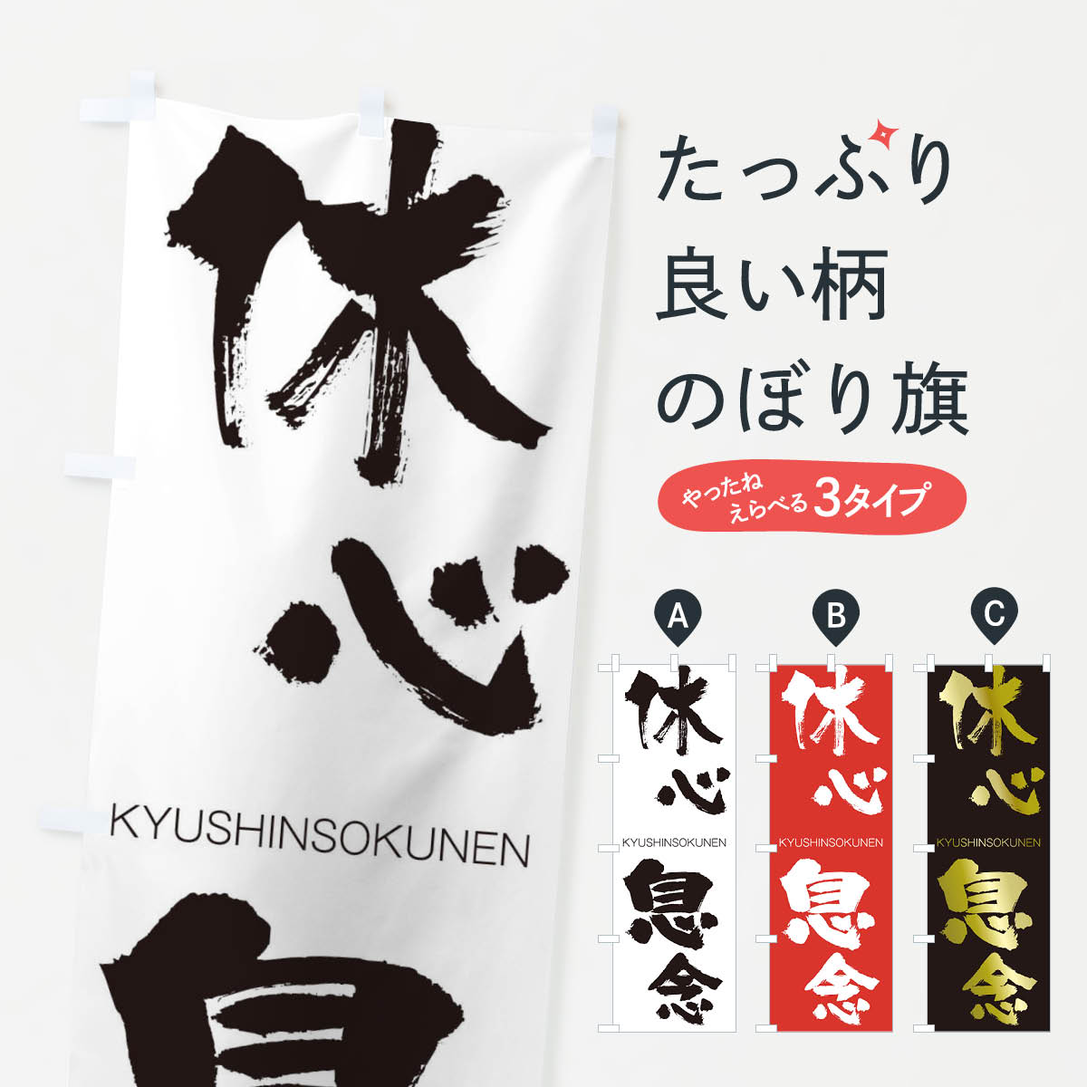 【ネコポス送料360】 のぼり旗 休心息念のぼり 25TF きゅうしんそくねん KYUSHINSOKUNEN 四字熟語 助演 グッズプロ 【名入れできます+1017円】