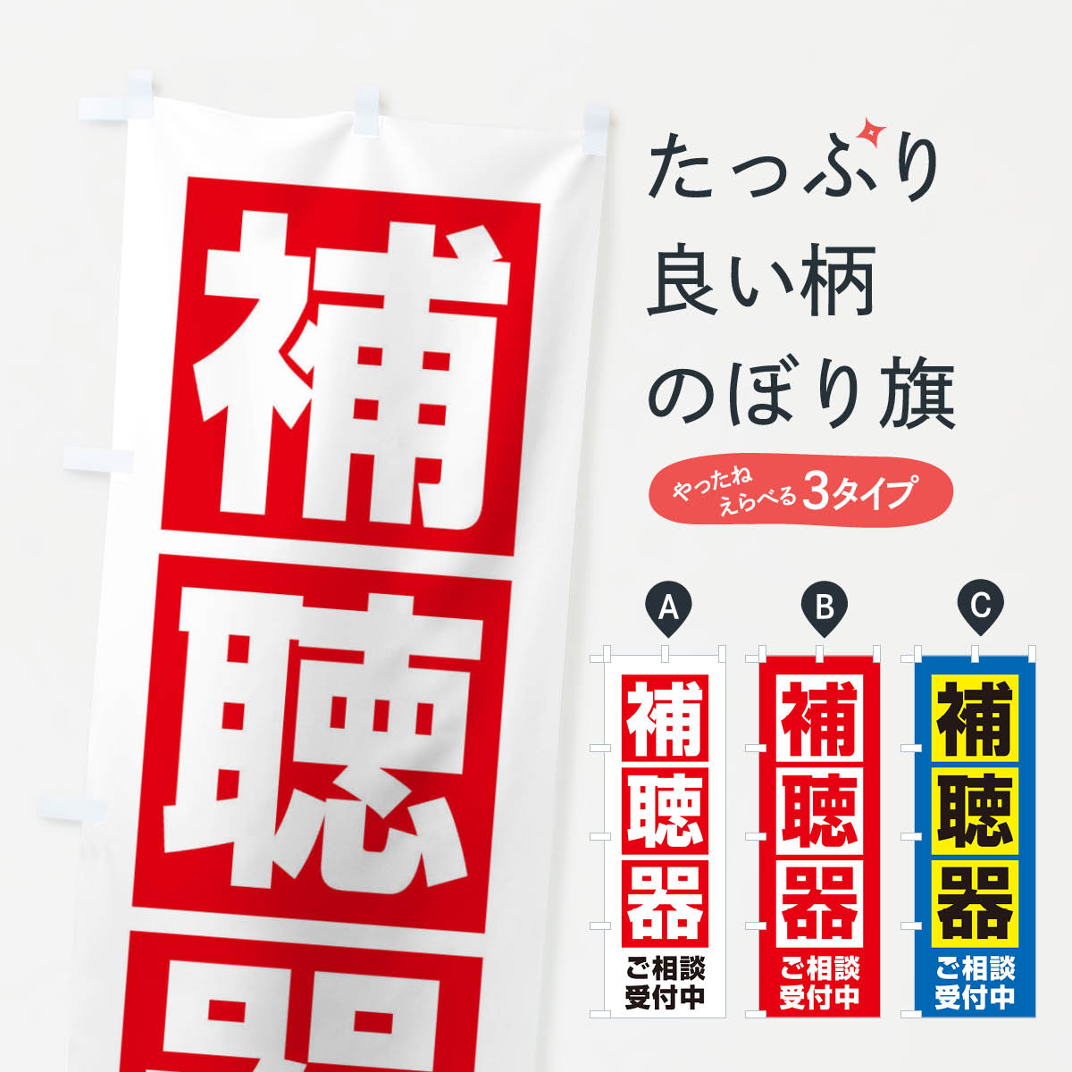 【ネコポス送料360】 のぼり旗 補聴�