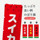 【ネコポス送料360】 のぼり旗 スイカのぼり 25TW スイカ・西瓜 グッズプロ 【名入れできます+1017円】