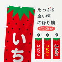 【ネコポス送料360】 のぼり旗 いちごのぼり 25TJ いちご・苺 グッズプロ 【名入れできます】