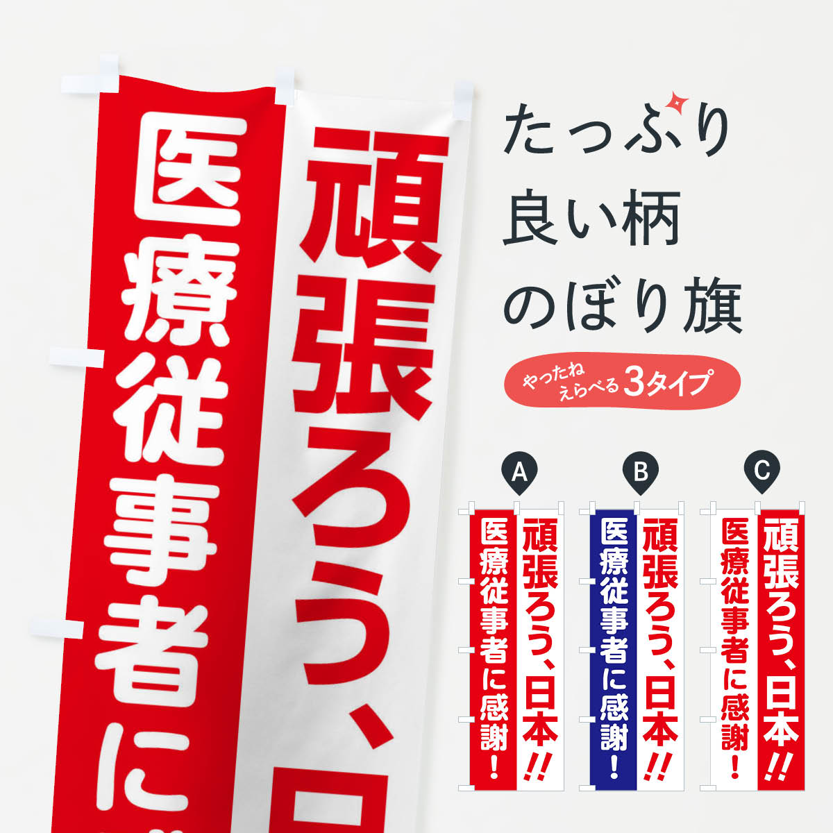 【ネコポス送料360】 のぼり旗 頑張ろう日本医療従事者に感謝のぼり 25TC 社会 グッズプロ 【名入れできます 1017円】
