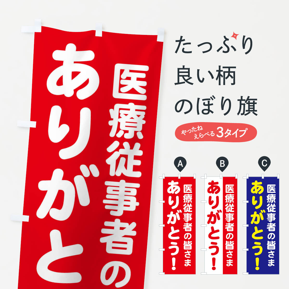 【ネコポス送料360】 のぼり旗 医療従事者の皆さまありがとうのぼり 25TR 社会 グッズプロ