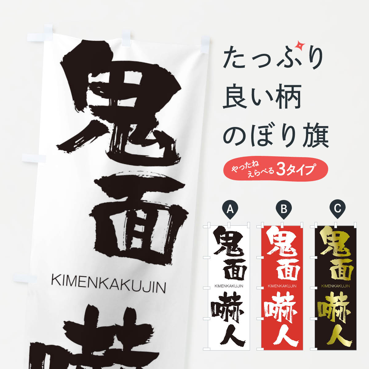 【ネコポス送料360】 のぼり旗 鬼面嚇人のぼり 25YY きめんかくじん KIMENKAKUJIN 四字熟語 助演 グッズプロ 【名入れできます+1017円】