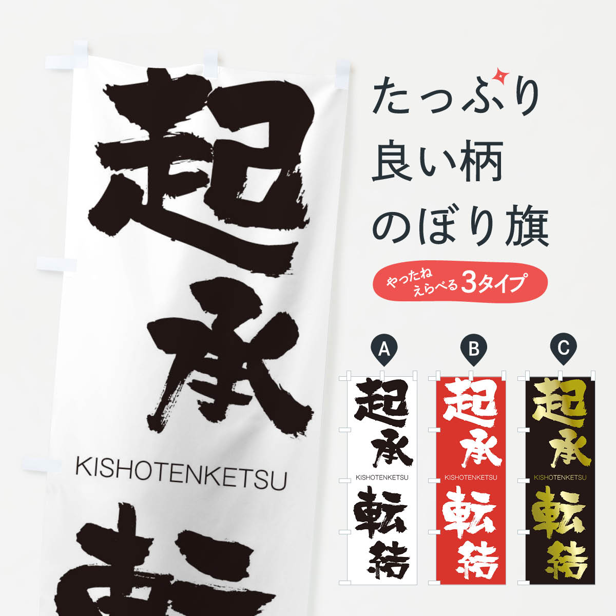 【ネコポス送料360】 のぼり旗 起承転結のぼり 25Y5 きしょうてんけつ KISHOTENKETSU 四字熟語 助演 グッズプロ 【名入れできます+1017円】