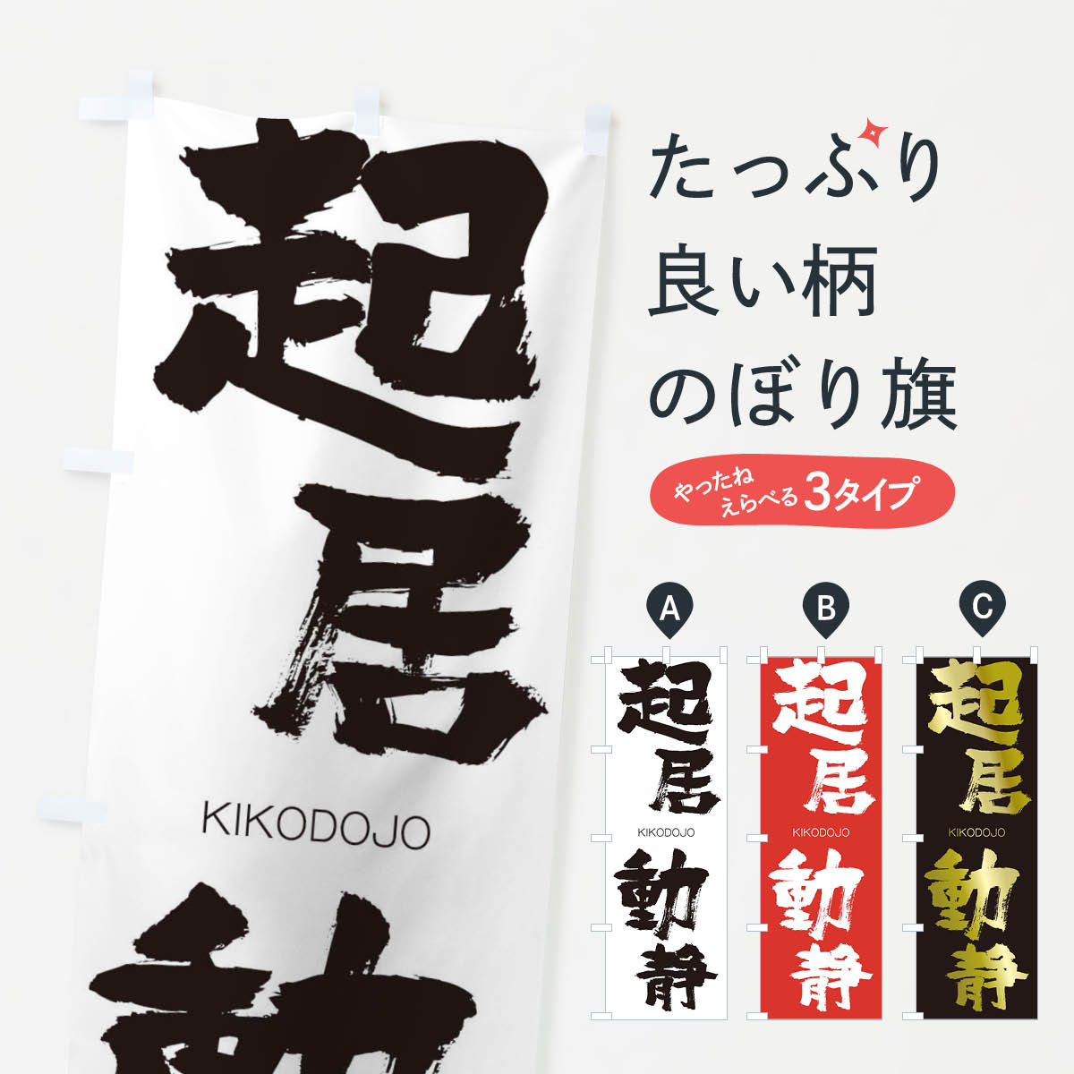 【ネコポス送料360】 のぼり旗 起居動静のぼり 25YH きこどうじょう KIKODOJO 四字熟語 助演 グッズプロ 【名入れできます+1017円】