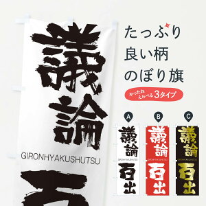 【ネコポス送料360】 のぼり旗 議論百出のぼり 25YW ぎろんひゃくしゅつ GIRONHYAKUSHUTSU 四字熟語 助演 グッズプロ