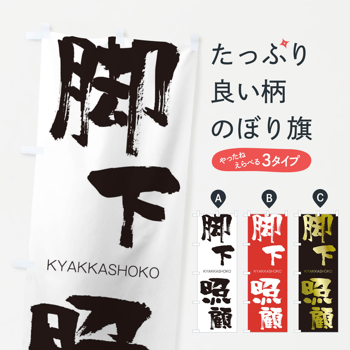 【ネコポス送料360】 のぼり旗 脚下照顧のぼり 25Y6 きゃっかしょうこ KYAKKASHOKO 四字熟語 助演 グッズプロ 【名入れできます+1017円】