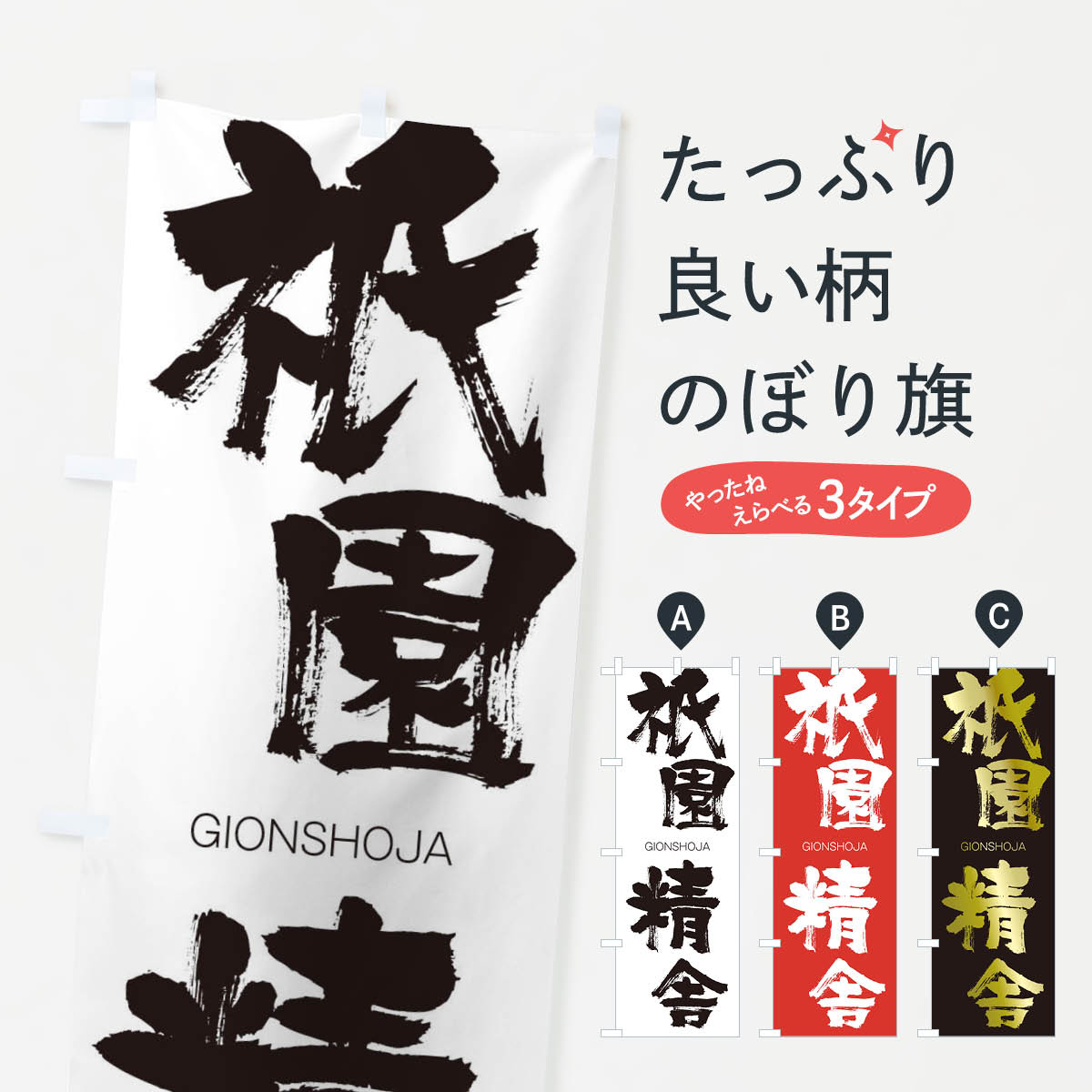 【ネコポス送料360】 のぼり旗 祇園精舎のぼり 25Y8 ぎおんしょうじゃ GIONSHOJA 四字熟語 助演 グッズプロ