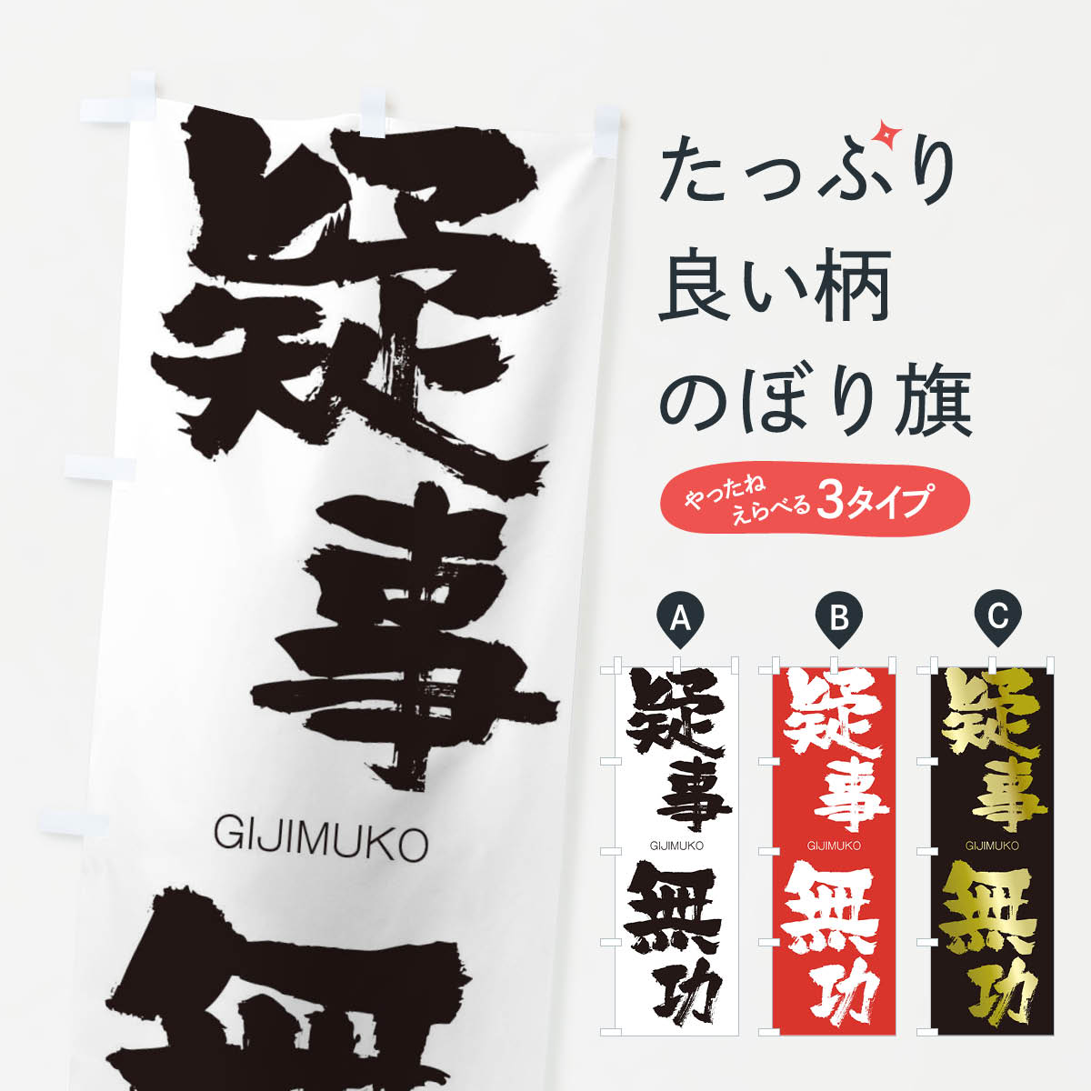 【ネコポス送料360】 のぼり旗 疑事無功のぼり 25Y9 ぎじむこう GIJIMUKO 四字熟語 助演 グッズプロ 【名入れできます+1017円】