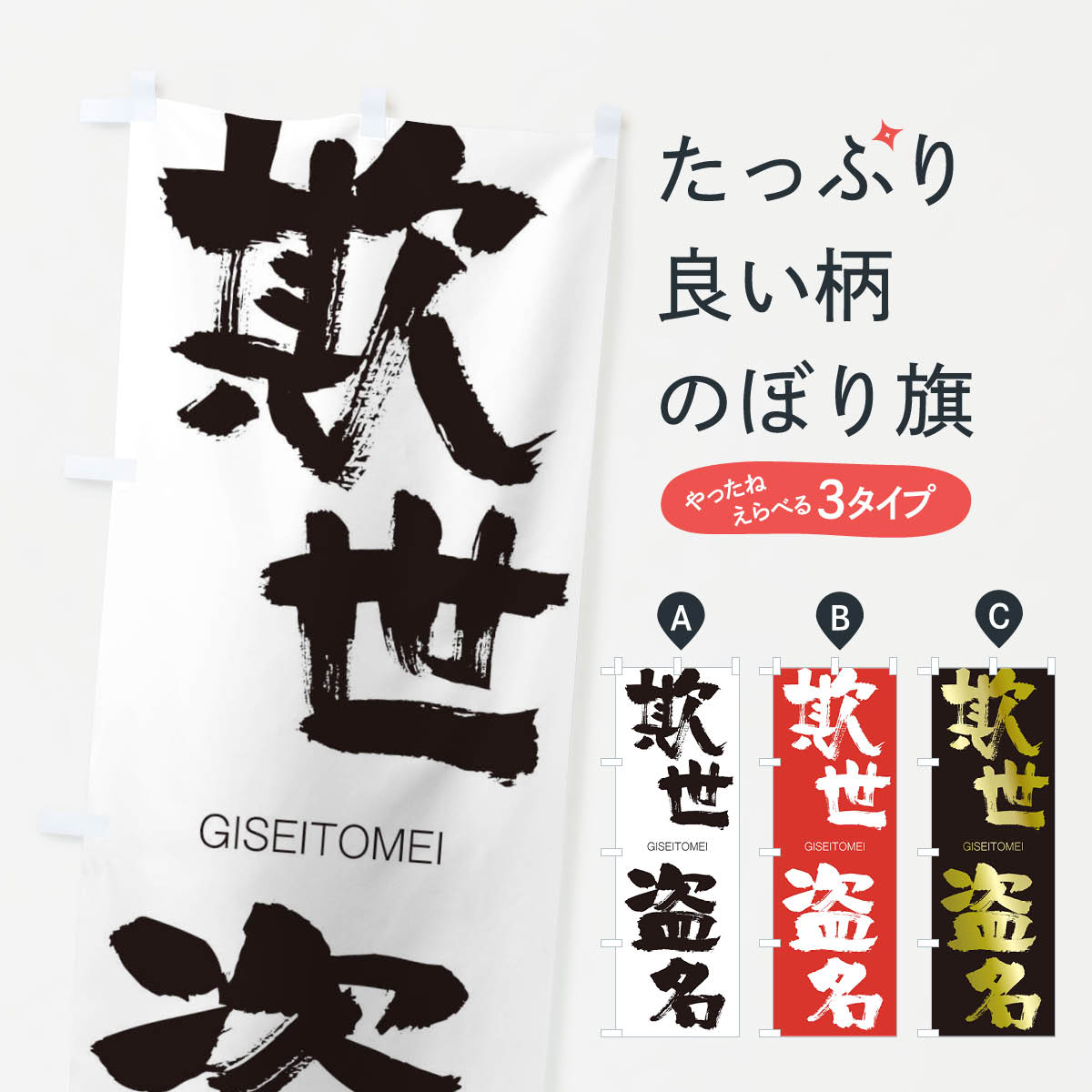 【ネコポス送料360】 のぼり旗 欺世盗名のぼり 25YP ぎせいとうめい GISEITOMEI 四字熟語 助演 グッズプロ 【名入れできます+1017円】