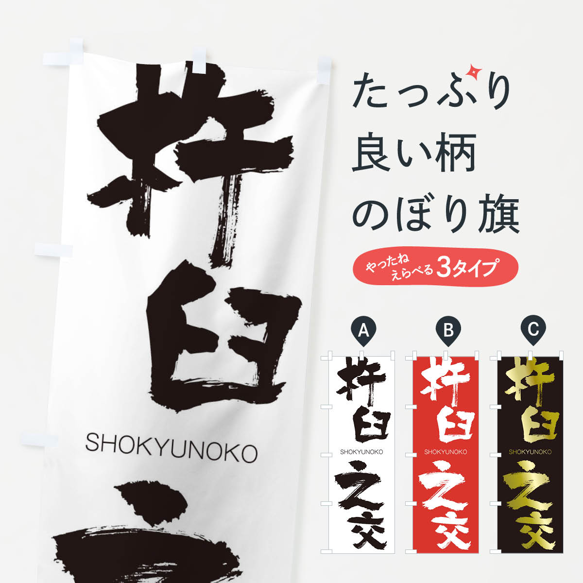 【ネコポス送料360】 のぼり旗 杵臼之交のぼり 25YU しょきゅうのこう SHOKYUNOKO 四字熟語 助演 グッズプロ 【名入れできます+1017円】