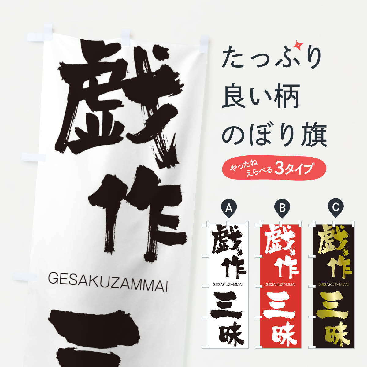 【ネコポス送料360】 のぼり旗 戯作三昧のぼり 2574 げさくざんまい GESAKUZAMMAI 四字熟語 助演 グッズプロ 【名入れできます+1017円】