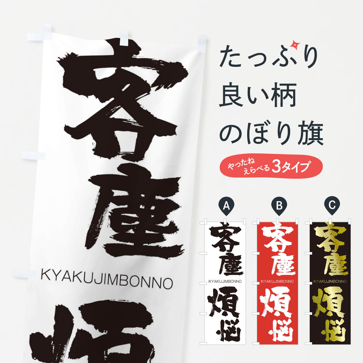【ネコポス送料360】 のぼり旗 客塵煩悩のぼり 257K きゃくじんぼんのう KYAKUJIMBONNO 四字熟語 助演 グッズプロ 【名入れできます+1017円】
