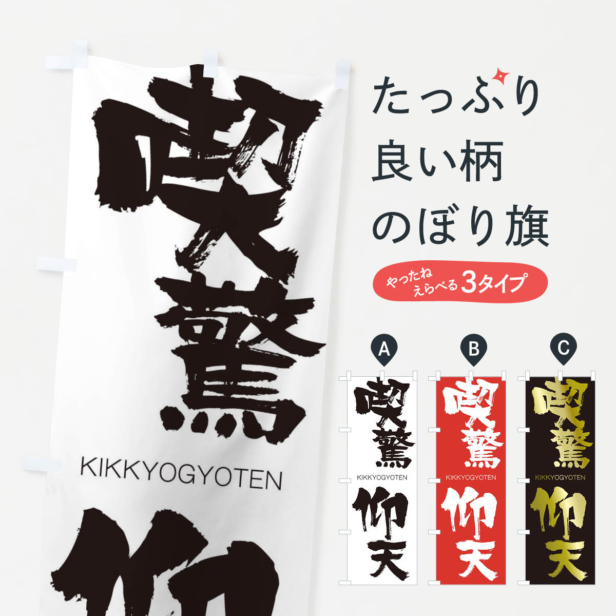 【ネコポス送料360】 のぼり旗 喫驚仰天のぼり 2570 きっきょうぎょうてん KIKKYOGYOTEN 四字熟語 助演 グッズプロ 【名入れできます+1017円】