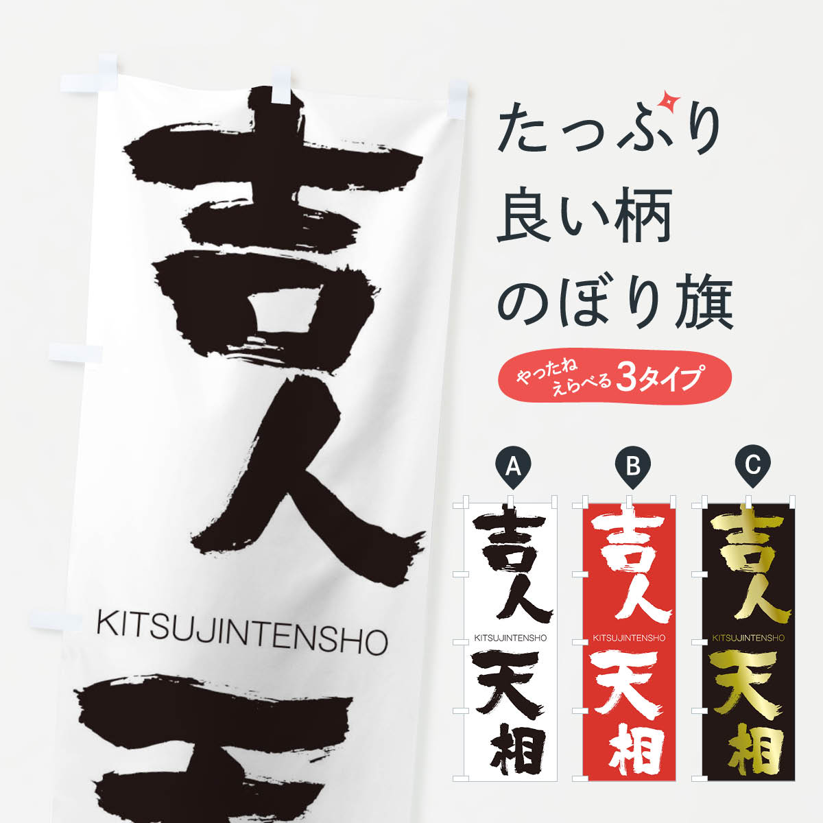 【ネコポス送料360】 のぼり旗 吉人天相のぼり 2572 きつじんてんしょう KITSUJINTENSHO 四字熟語 助演 グッズプロ 【名入れできます+1017円】
