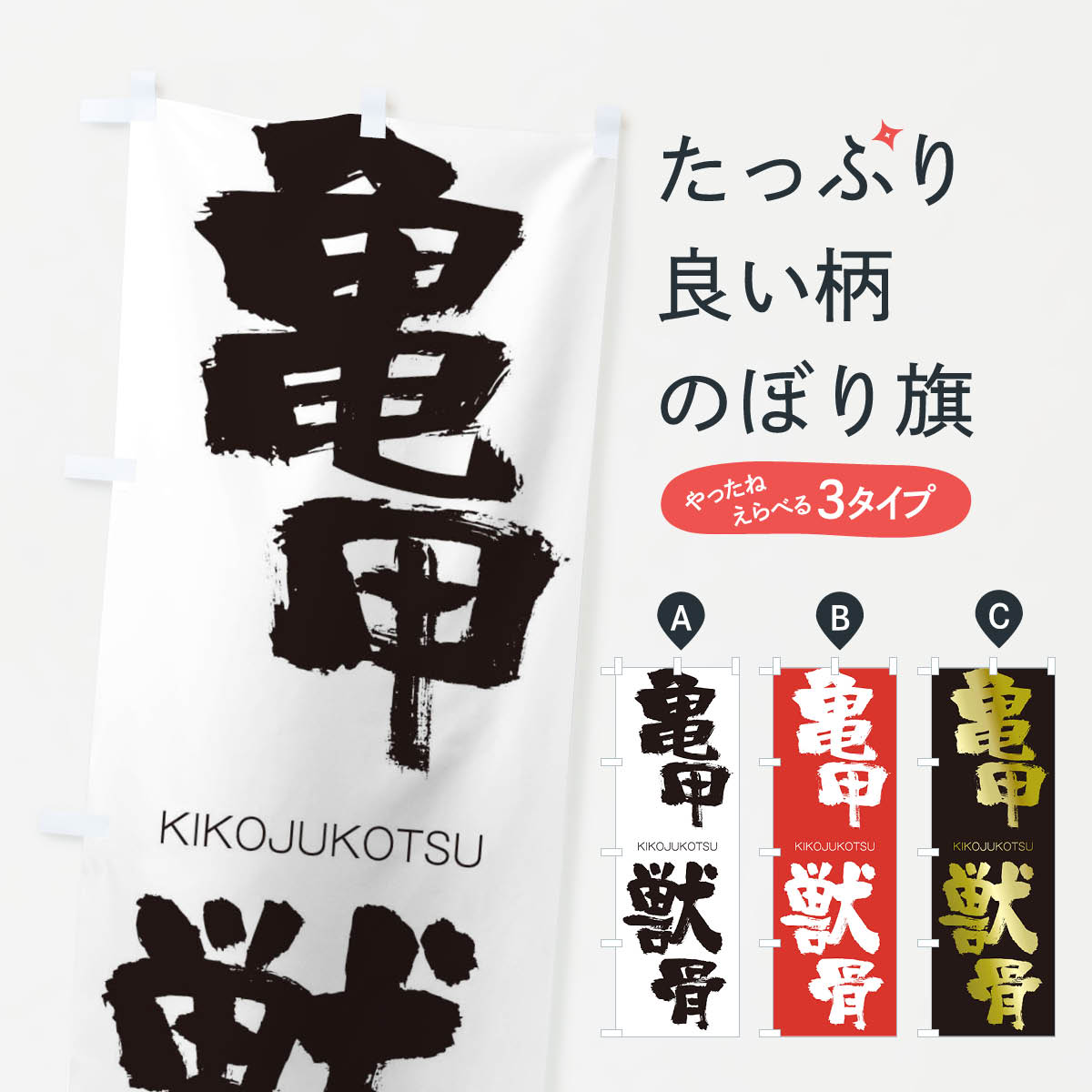 【ネコポス送料360】 のぼり旗 亀甲獣骨のぼり 257F きこうじゅうこつ KIKOJUKOTSU 四字熟語 助演 グッズプロ 【名入れできます+1017円】