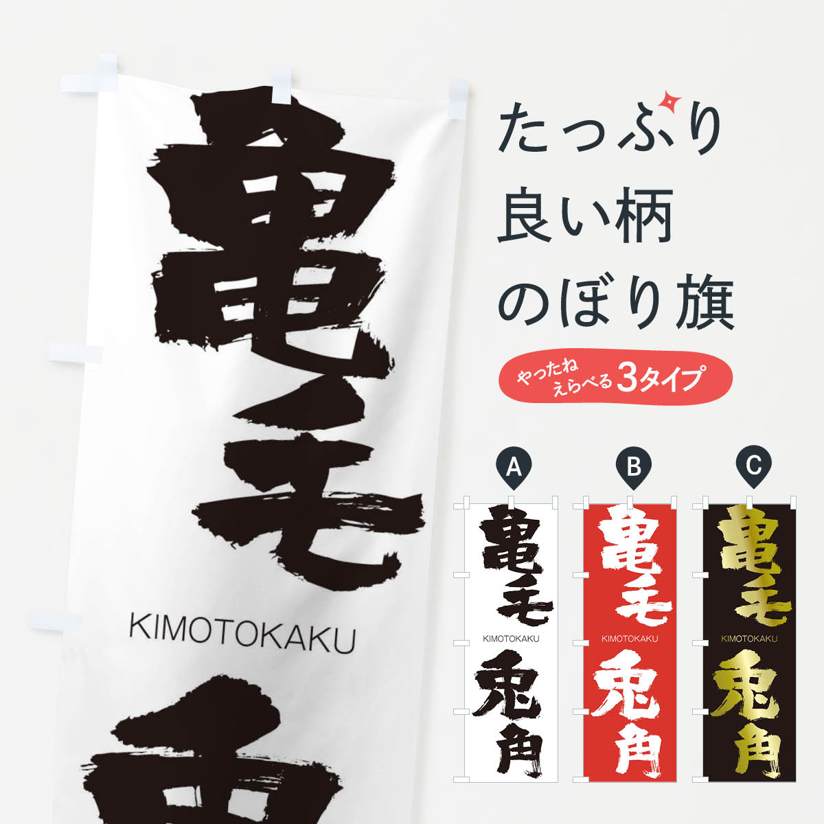【ネコポス送料360】 のぼり旗 亀毛兎角のぼり 257X きもうとかく KIMOTOKAKU 四字熟語 助演 グッズプロ 【名入れできます+1017円】