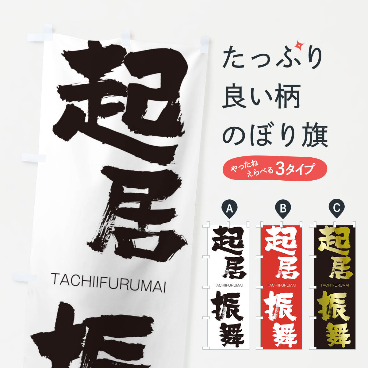 【ネコポス送料360】 のぼり旗 起居振舞のぼり 257G たちいふるまい TACHIIFURUMAI 四字熟語 助演 グッズプロ 【名入れできます+1017円】