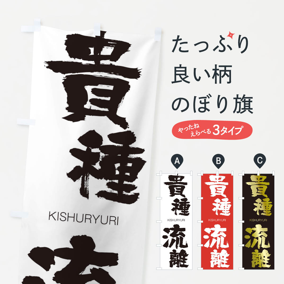 【ネコポス送料360】 のぼり旗 貴種流離のぼり 2575 きしゅりゅうり KISHURYURI 四字熟語 助演 グッズプロ 【名入れできます+1017円】
