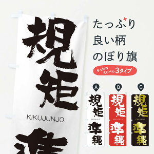 【ネコポス送料360】 のぼり旗 規矩準縄のぼり 257C きくじゅんじょう KIKUJUNJO 四字熟語 助演 グッズプロ