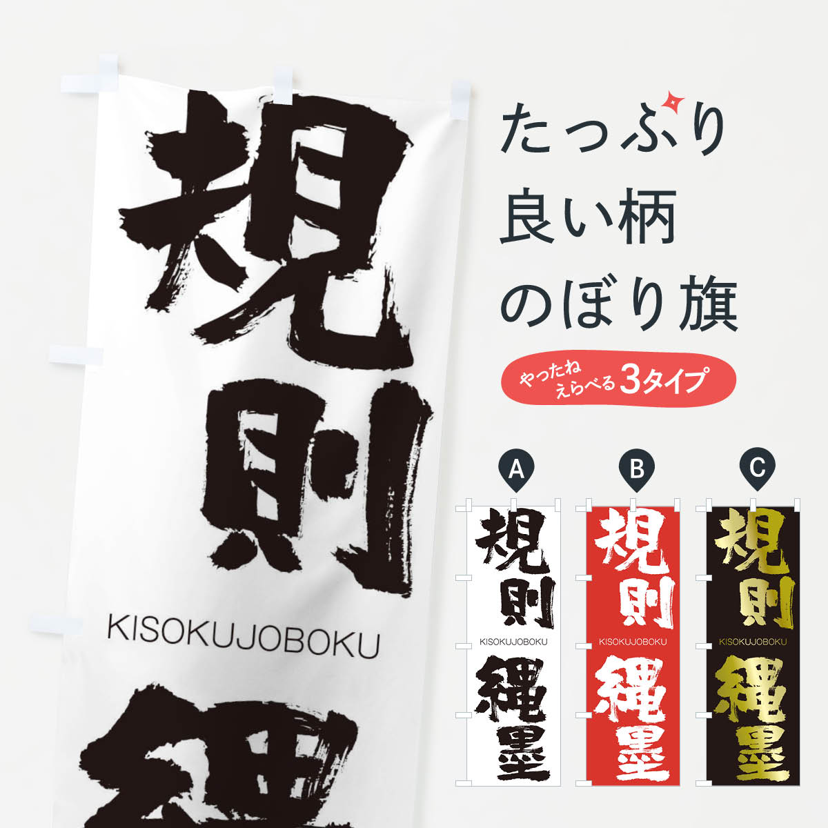 【ネコポス送料360】 のぼり旗 規則縄墨のぼり 2578 きそくじょうぼく KISOKUJOBOKU 四字熟語 助演 グッズプロ 【名入れできます+1017円】