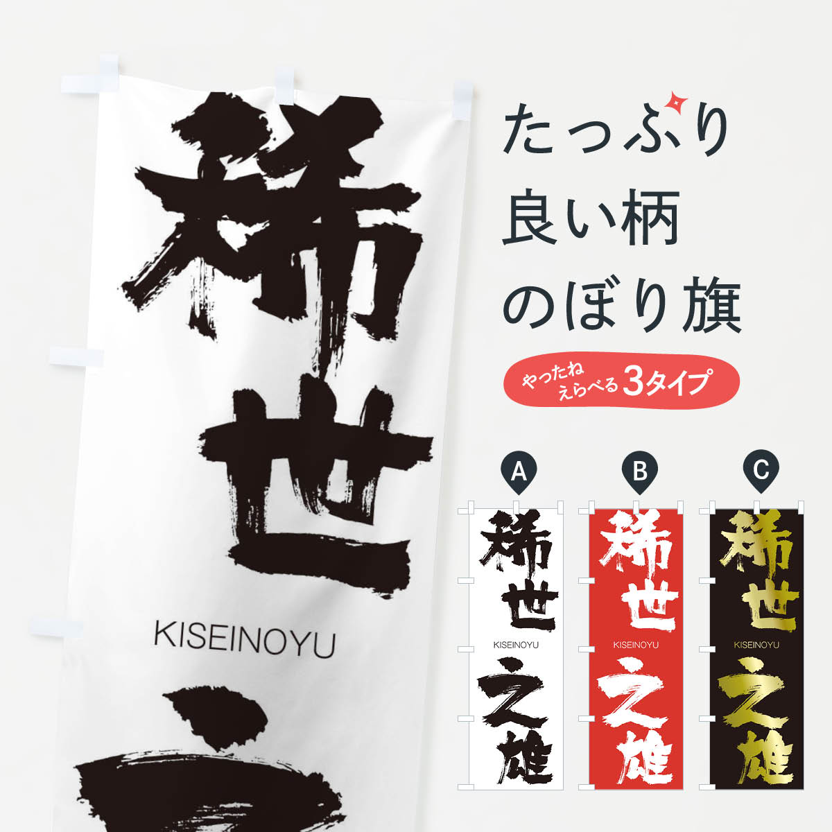 【ネコポス送料360】 のぼり旗 稀世之雄のぼり 257R きせいのゆう KISEINOYU 四字熟語 助演 グッズプロ 【名入れできます+1017円】