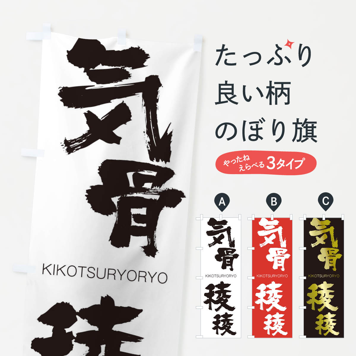 【ネコポス送料360】 のぼり旗 気骨稜稜のぼり 257S きこつりょうりょう KIKOTSURYORYO 四字熟語 助演 グッズプロ 【名入れできます+1017円】