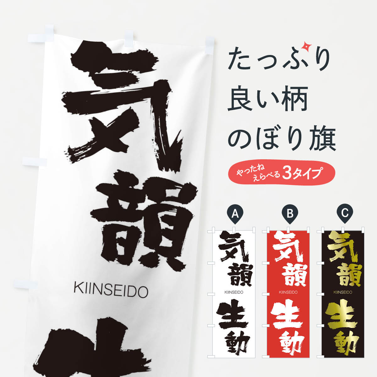 【ネコポス送料360】 のぼり旗 気韻生動のぼり 257U きいんせいどう KIINSEIDO 四字熟語 助演 グッズプロ 【名入れできます+1017円】