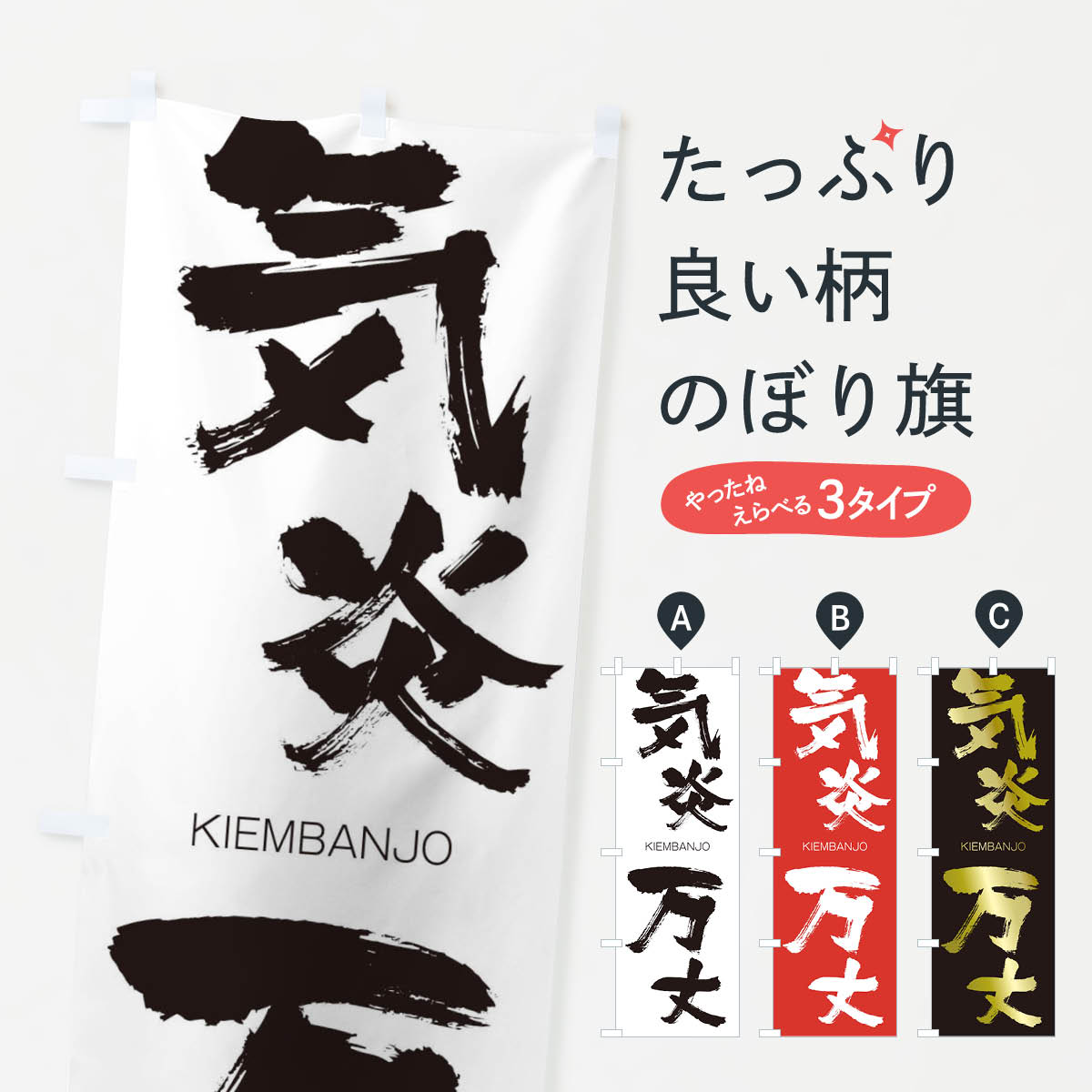 【ネコポス送料360】 のぼり旗 気炎万丈のぼり 2514 きえんばんじょう KIEMBANJO 四字熟語 助演 グッズプロ 【名入れできます+1017円】