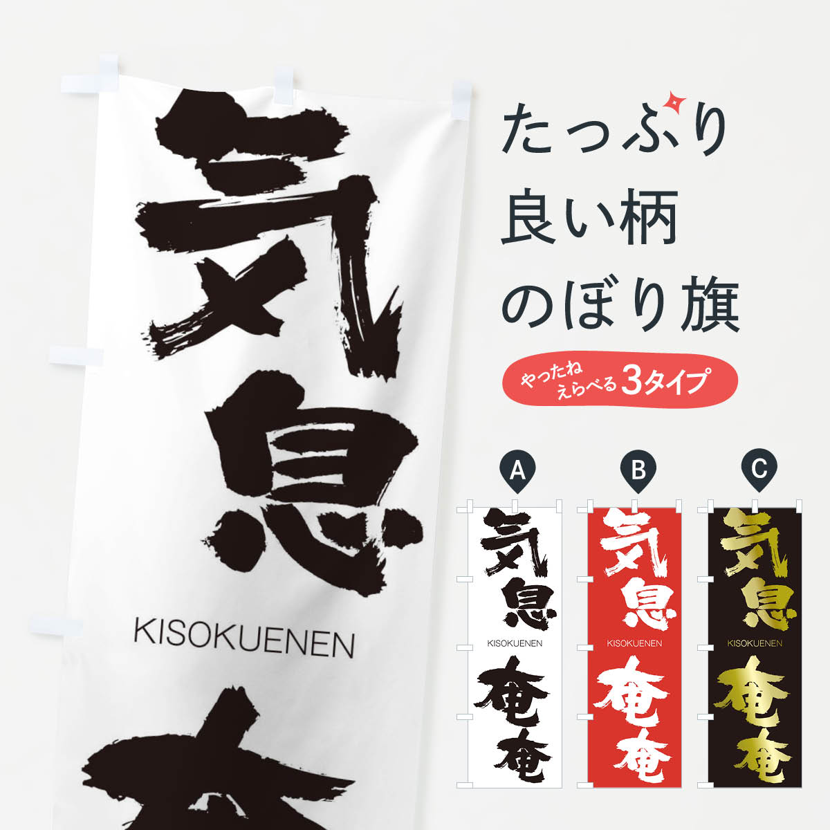【ネコポス送料360】 のぼり旗 気息奄奄のぼり 251K きそくえんえん KISOKUENEN 四字熟語 助演 グッズプロ 【名入れできます+1017円】