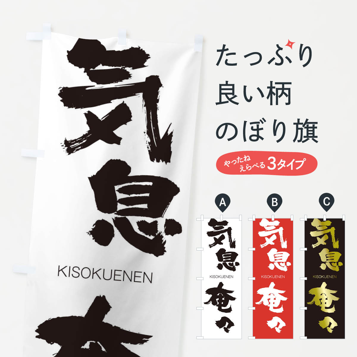 【ネコポス送料360】 のぼり旗 気息奄々のぼり 2510 きそくえんえん KISOKUENEN 四字熟語 助演 グッズプロ 【名入れできます+1017円】