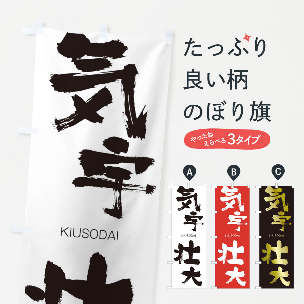 【ネコポス送料360】 のぼり旗 気宇壮大のぼり 251T きうそうだい KIUSODAI 四字熟語 助演 グッズプロ 【名入れできます+1017円】