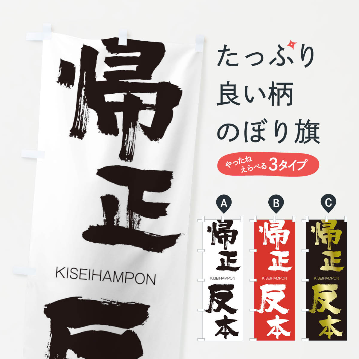 【ネコポス送料360】 のぼり旗 帰正反本のぼり 2512 きせいはんぽん KISEIHAMPON 四字熟語 助演 グッズプロ 【名入れできます+1017円】