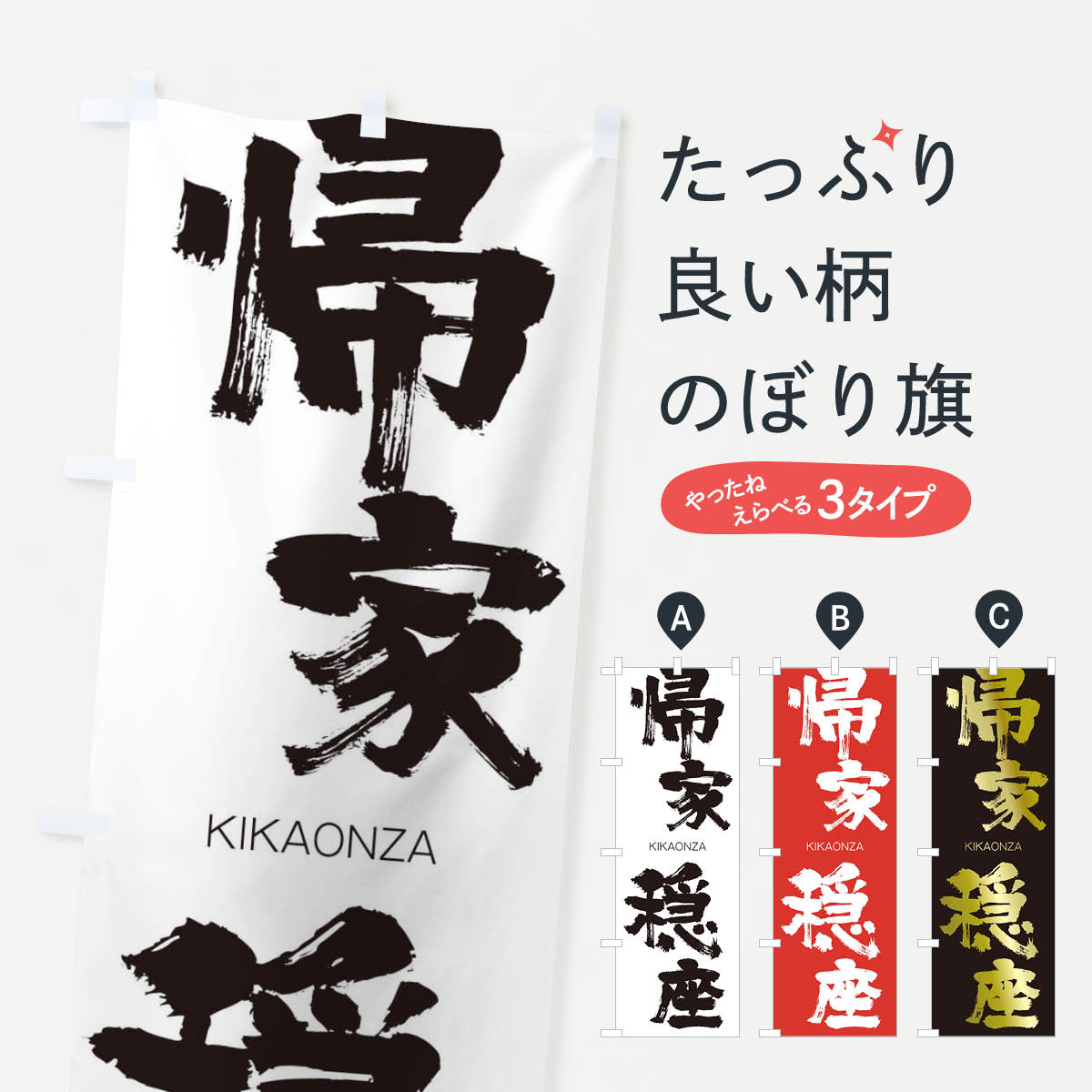 【ネコポス送料360】 のぼり旗 帰家穏座のぼり 251F きかおんざ KIKAONZA 四字熟語 助演 グッズプロ