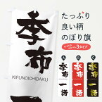 【ネコポス送料360】 のぼり旗 季布一諾のぼり 251A きふのいちだく KIFUNOICHIDAKU 四字熟語 助演 グッズプロ