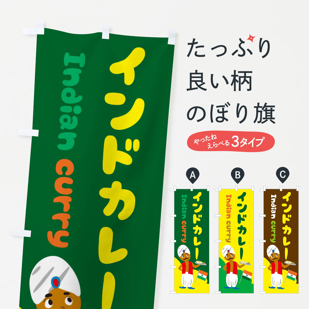 Streamer - 【ネコポス送料360】 のぼり旗 インドカレーのぼり 2515 CURRY インド・ネパール料理 グッズプロ 【名入れできます+1017円】