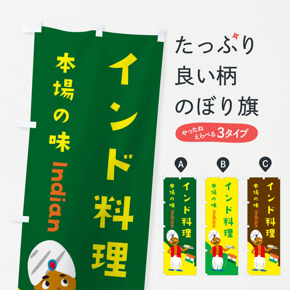 一枚一枚、職人の目で仕上げる美しいのぼり自社設備で丁寧に印刷・仕上げ。生地の目を生かした高精細プリントで、色の深みと艶やかさにこだわりました。たった1枚で店頭の空気が変わる風にはためくたび、色が“動く”。視線を集め、用件を伝え、写真にも残る。のぼり旗は手軽で扱いやすく、多くのお店で活用されています。並べるだけで統一感カラーを交互に、もしくは同色で揃えるだけでお店のトーンが整います。季節・業種ごとの入れ替えも簡単。 店舗外観の印象がガラリと変わります交互に並べて華やか、統一感UP風にはためくたびに目を引く、高発色プリント。店頭の印象づくりに最適で、入店率アップが期待できます。使う場所に“ぴったり”合わせるチチ位置・サイズ変更に対応。のぼり／横幕のセット展開もOK。店前・イベント会場・屋内外、用途に合わせて最適化します。名入れ・ロゴ入れ店舗名やロゴを入れて“自分だけののぼり”に。認知向上や予約促進に役立ちます。デザイン依頼経験豊富なデザイナーが、目的に沿って最適なデザインをご提案。メモや手描き原稿からでもOK。入稿形式いろいろ入稿のぼりは Illustrator / Photoshop / Affinity / Canva に対応。テンプレートを入手多彩なオプションチチ位置・棒袋縫い・補強縫製・フリルなど、仕様を自由に選べます。仕様・加工の詳細約88％が「また利用したい」発色のきれいさ・使いやすさで高評価。アンケートでは88.1％のお客様が再利用意向と回答。※ 当社継続アンケート（Googleフォーム／回答59件）の結果です。環境配慮のインクを採用スイスのエコテックス&reg;『ECO PASSPORT』認証インクを使用。安心と品質、そして持続可能性を両立しています。似ている他のデザインスペック印刷フルカラーダイレクト印刷重量約80g素材のぼり生地：ポンジ（テトロンポンジ）[おすすめ]丈夫で高級感のあるトロピカル生地に変更可能（裏抜け減）チチポールを通す輪。チチの色変更も可能対応ポール例：最大全長3m、直径2.2cm／2.5cmポール・注水台は別売り：スタートセット包装個別包装（PE袋）／包装時：約20×25cm横幕に変更決済時の備考欄に「横幕の画像確認希望」とご記入ください縫製四辺ヒートカット仕上げ。四辺補強縫製・棒袋縫いに対応 防炎加工＋2営業日。防炎加工・商標保護されているデザインは、権利者の許可がある場合のみ使用できます。・誤解を招く表記（例：AED非設置なのに表示など）は使用できません。・屋外向け薄手生地。寿命目安：約3?6ヶ月（使用環境により変動）。・荒天時は屋内退避で長持ち。濡れたまま放置は色ムラ・色移りの原因。・約3ヶ月ごとのデザイン更新がおすすめ。・洗濯・アイロンは可能ですが、色落ち等にご注意ください（自己責任）。場所に合わせてサイズを選べますサイズの選び方お届けの目安