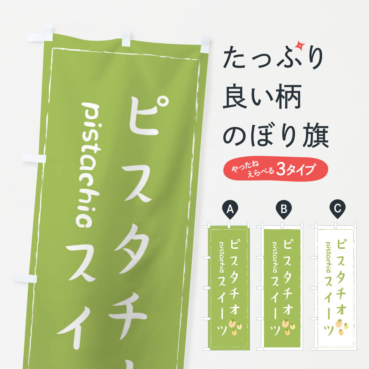 【ネコポス送料360】 のぼり旗 ピスタチオスイーツのぼり 252K お菓子 ケーキ